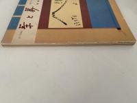 茶と美　第７号　特集：掛軸（上）