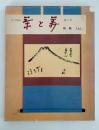 茶と美　第７号　特集：掛軸（上）
