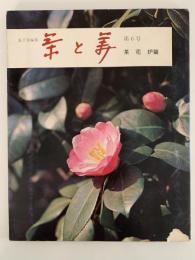 茶と美　第６号　特集：茶花　炉編