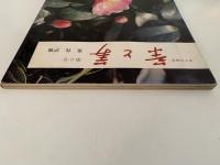 茶と美　第６号　特集：茶花　炉編