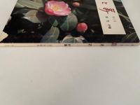 茶と美　第６号　特集：茶花　炉編