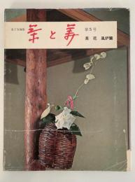 茶と美　第５号　特集：茶花　風炉編
