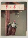 茶と美　第５号　特集：茶花　風炉編