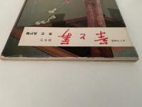 茶と美　第５号　特集：茶花　風炉編