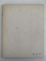 茶と美　第３号　特集：懐石料理　炉編