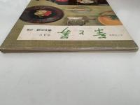 茶と美　第３号　特集：懐石料理　炉編