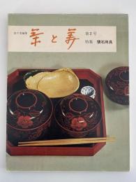 茶と美　第２号　特集：懐石用具