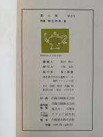 茶と美　第２号　特集：懐石用具