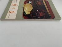 茶と美　第２号　特集：懐石用具