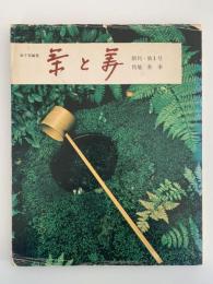 茶と美　創刊・第１号　特集：茶事