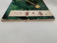 茶と美　創刊・第１号　特集：茶事