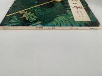 茶と美　創刊・第１号　特集：茶事