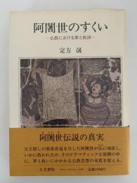 阿闍世のすくい　仏教における罪と救済