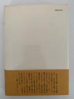 阿闍世のすくい　仏教における罪と救済