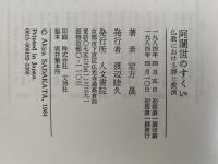 阿闍世のすくい　仏教における罪と救済