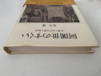 阿闍世のすくい　仏教における罪と救済