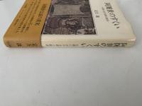 阿闍世のすくい　仏教における罪と救済