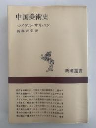 中国美術史　新潮選書