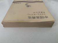 中国美術史　新潮選書