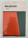 聖書の歴史を掘る　パレスチナ考古学入門　オリエント選書