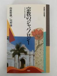 宗教のジャパノロジー　シンクレティズムの世界　現在との対話７