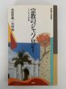 宗教のジャパノロジー　シンクレティズムの世界　現在との対話７