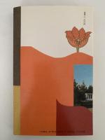 宗教のジャパノロジー　シンクレティズムの世界　現在との対話７