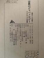 宗教のジャパノロジー　シンクレティズムの世界　現在との対話７