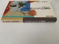宗教のジャパノロジー　シンクレティズムの世界　現在との対話７