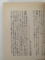 宗教のジャパノロジー　シンクレティズムの世界　現在との対話７