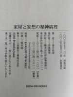 家屋と妄想の精神病理　あるいは、狂気とアナクロニズム