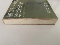 家屋と妄想の精神病理　あるいは、狂気とアナクロニズム