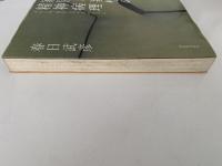 家屋と妄想の精神病理　あるいは、狂気とアナクロニズム