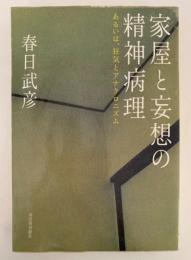 家屋と妄想の精神病理　あるいは、狂気とアナクロニズム