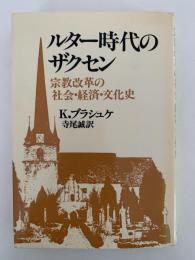 ルター時代のザクセン　宗教改革の社会・経済・文化史