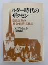 ルター時代のザクセン　宗教改革の社会・経済・文化史