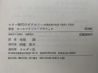 ルター時代のザクセン　宗教改革の社会・経済・文化史