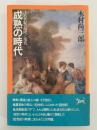 成熟の時代　十八世紀の西欧と現代