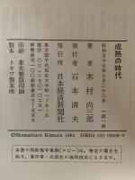 成熟の時代　十八世紀の西欧と現代