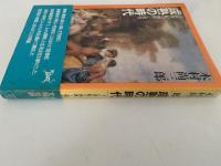 成熟の時代　十八世紀の西欧と現代