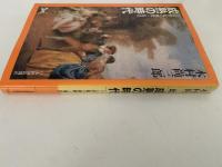 成熟の時代　十八世紀の西欧と現代