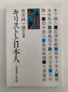 キリストと日本人　文学者との対話　佐古純一郎対談集　