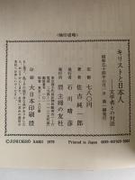 キリストと日本人　文学者との対話　佐古純一郎対談集　