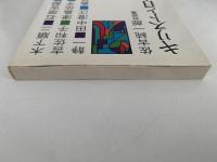 キリストと日本人　文学者との対話　佐古純一郎対談集　