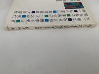 キリストと日本人　文学者との対話　佐古純一郎対談集　