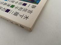 キリストと日本人　文学者との対話　佐古純一郎対談集　