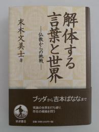 解体する言葉と世界　仏教からの挑戦