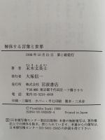 解体する言葉と世界　仏教からの挑戦