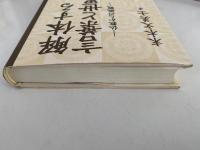 解体する言葉と世界　仏教からの挑戦