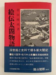 絵伝太閤物語　物語歴史文庫